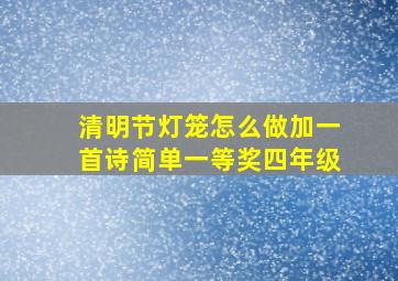 清明节灯笼怎么做加一首诗简单一等奖四年级