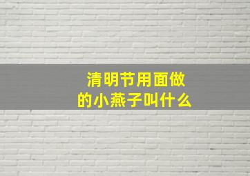 清明节用面做的小燕子叫什么