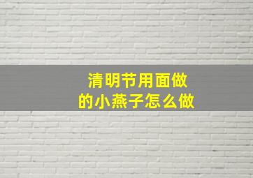 清明节用面做的小燕子怎么做