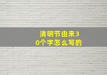 清明节由来30个字怎么写的