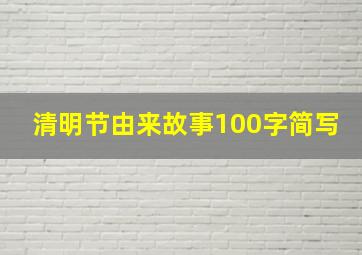 清明节由来故事100字简写