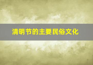 清明节的主要民俗文化