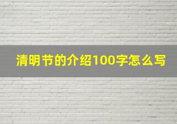 清明节的介绍100字怎么写