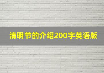 清明节的介绍200字英语版