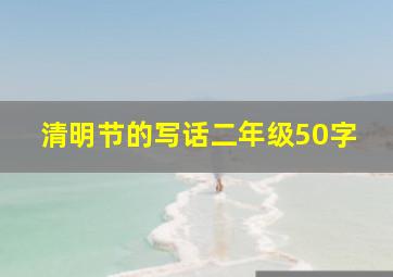 清明节的写话二年级50字