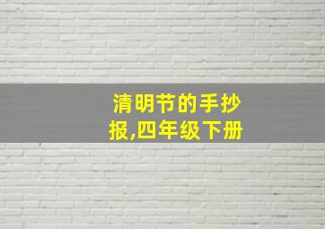 清明节的手抄报,四年级下册