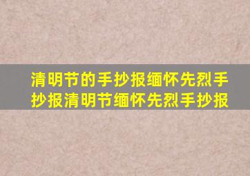 清明节的手抄报缅怀先烈手抄报清明节缅怀先烈手抄报