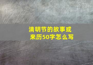 清明节的故事或来历50字怎么写