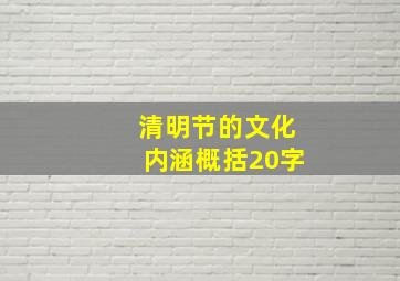 清明节的文化内涵概括20字