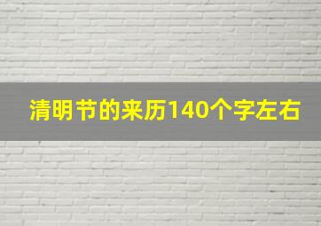 清明节的来历140个字左右