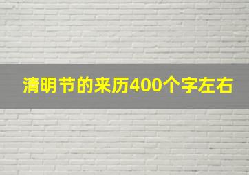 清明节的来历400个字左右