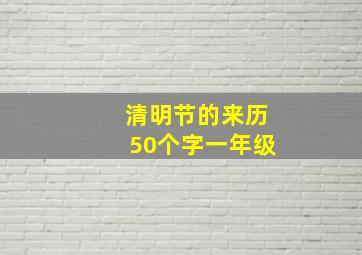 清明节的来历50个字一年级