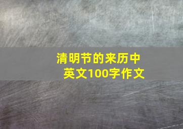 清明节的来历中英文100字作文