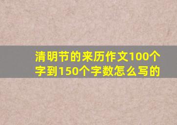 清明节的来历作文100个字到150个字数怎么写的