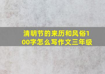 清明节的来历和风俗100字怎么写作文三年级