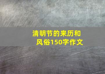 清明节的来历和风俗150字作文