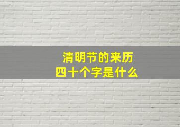 清明节的来历四十个字是什么