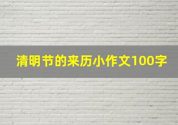 清明节的来历小作文100字