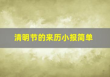 清明节的来历小报简单