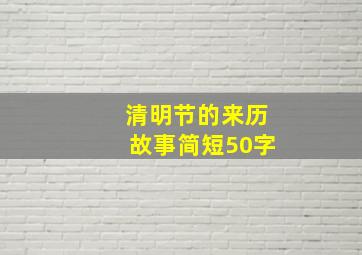 清明节的来历故事简短50字