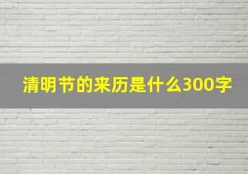 清明节的来历是什么300字