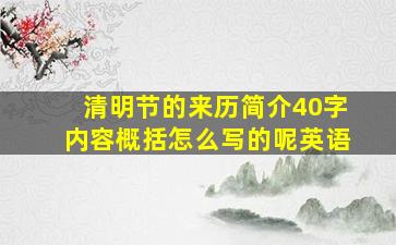 清明节的来历简介40字内容概括怎么写的呢英语