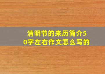 清明节的来历简介50字左右作文怎么写的