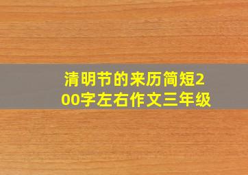 清明节的来历简短200字左右作文三年级