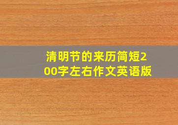 清明节的来历简短200字左右作文英语版