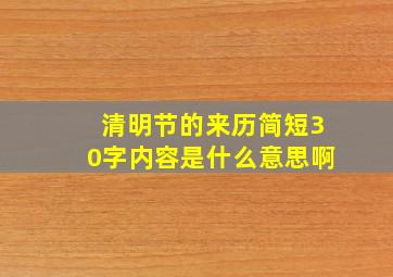 清明节的来历简短30字内容是什么意思啊