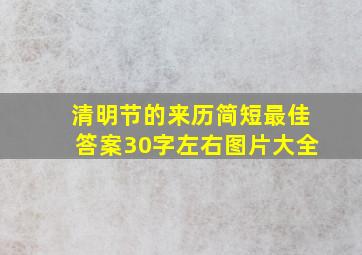 清明节的来历简短最佳答案30字左右图片大全