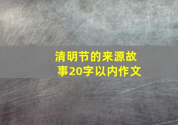 清明节的来源故事20字以内作文