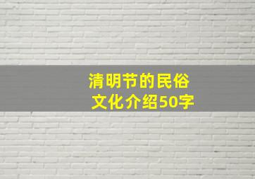 清明节的民俗文化介绍50字