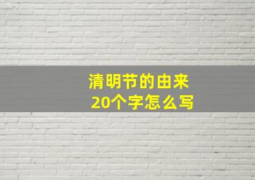 清明节的由来20个字怎么写