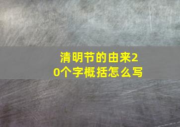 清明节的由来20个字概括怎么写