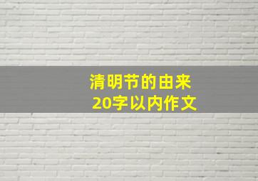 清明节的由来20字以内作文