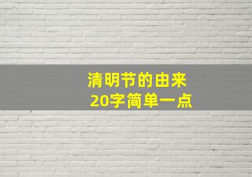 清明节的由来20字简单一点