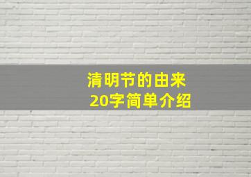 清明节的由来20字简单介绍