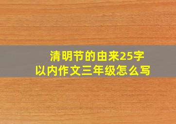 清明节的由来25字以内作文三年级怎么写