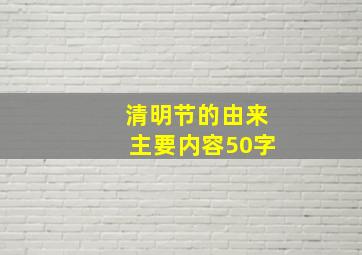 清明节的由来主要内容50字