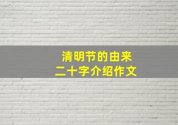 清明节的由来二十字介绍作文