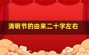 清明节的由来二十字左右