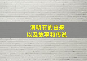 清明节的由来以及故事和传说