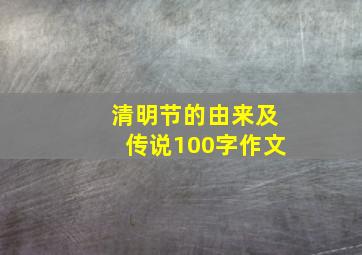 清明节的由来及传说100字作文