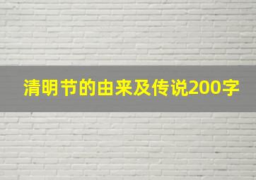 清明节的由来及传说200字