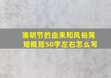 清明节的由来和风俗简短概括50字左右怎么写