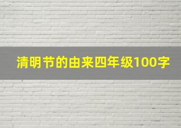 清明节的由来四年级100字