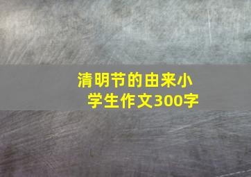 清明节的由来小学生作文300字