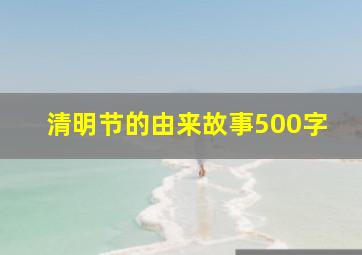 清明节的由来故事500字