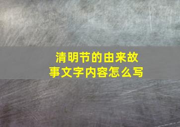 清明节的由来故事文字内容怎么写